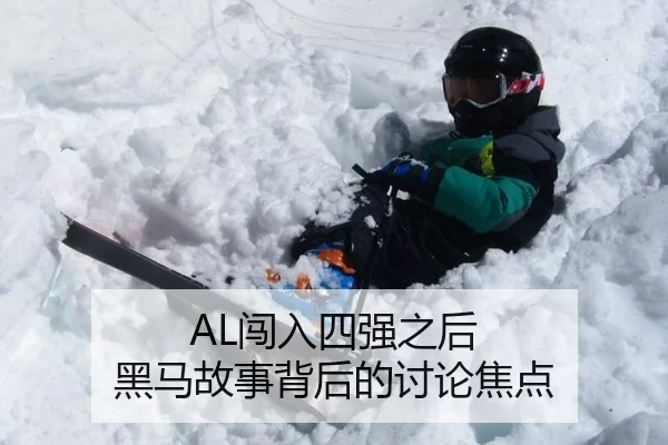 AL闯入四强之后 黑马故事背后的讨论焦点（MILE）
